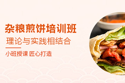 石家庄杂粮煎饼制作培训班