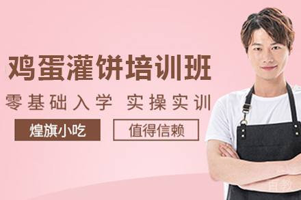 石家庄鸡蛋灌饼制作培训班