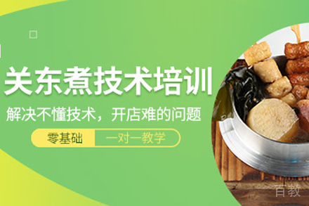 石家庄关东煮制作培训班
