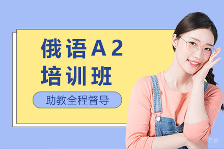 济南俄语A2培训班
