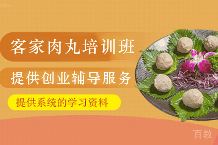 石家庄客家肉丸制作培训班