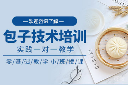 石家庄包子制作培训班