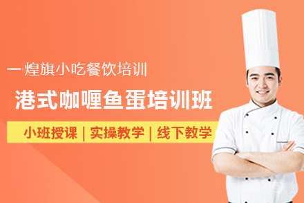 石家庄港式咖喱鱼蛋制作培训班