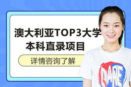澳大利亚TOP3大学本科直录项目