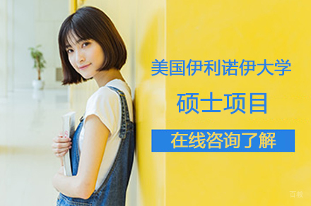 美国伊利诺伊大学硕士项目