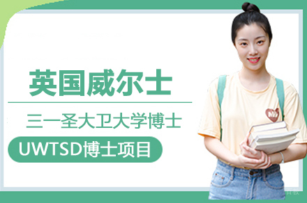 英国威尔士三一圣大卫大学博士项目