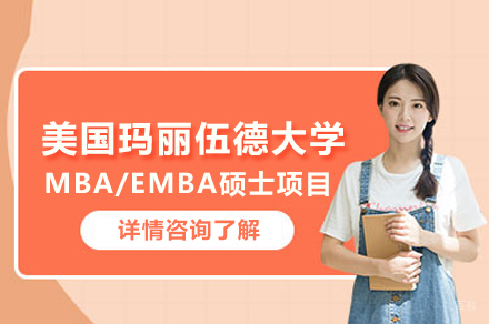 美国玛丽伍德大学MBA/EMBA硕士项目(线上)