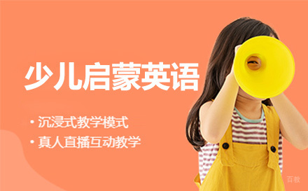 少儿启蒙英语培训