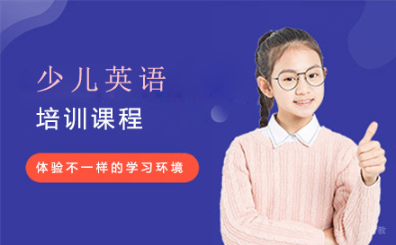 少儿英语培训