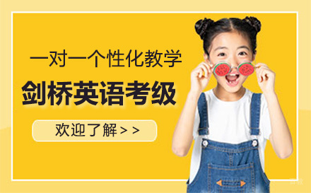 剑桥英语考级