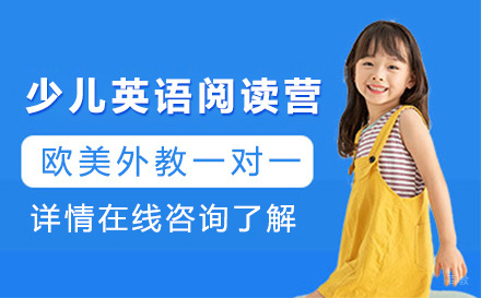 少儿英语阅读营