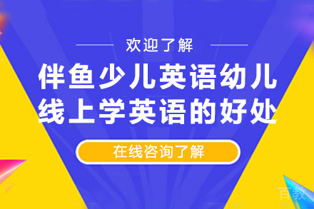 《伴鱼少儿英语幼儿线上学英语的好处》 