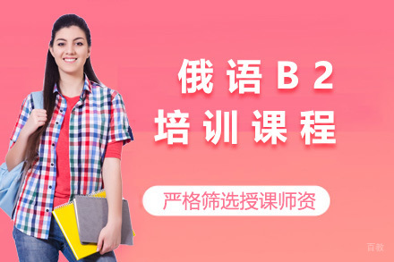 济南俄语B2培训课程
