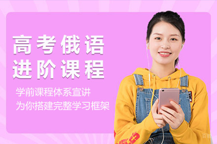 济南高考俄语进阶课程