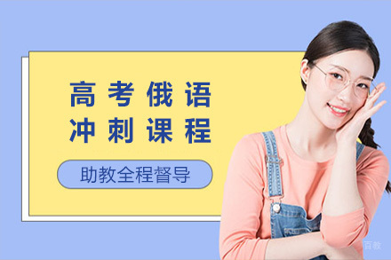 济南高考俄语冲刺课程