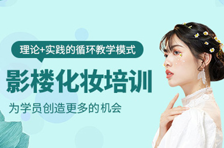 西安影楼全科化妆班