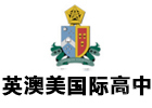 上海英澳美国际高中