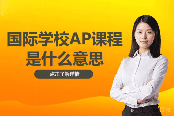 深度解析国际学校AP课程体系与教学特色
