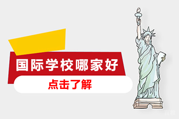 南京国际学校哪家好-怎么样-南京句容市碧桂园学校