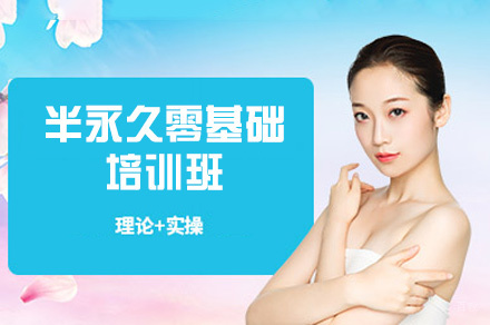 西安半永久零基础培训班