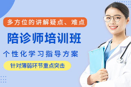 昆明陪诊师培训班