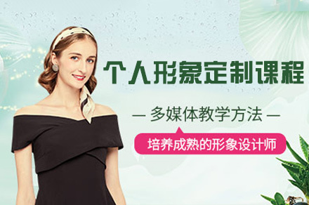 西安个人形象定制课程