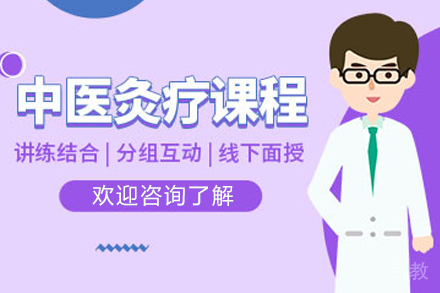 昆明中医灸疗师培训班