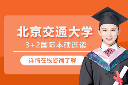北京交通大学3+2国际本硕连读
