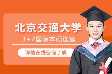 北京交通大学3+2国际本硕连读