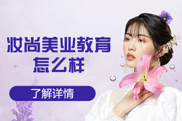 西安妆尚美业教育怎么样-靠谱吗