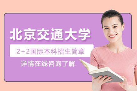 北京交通大学2+2国际本科