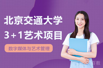 北京交通大学3+1艺术项目