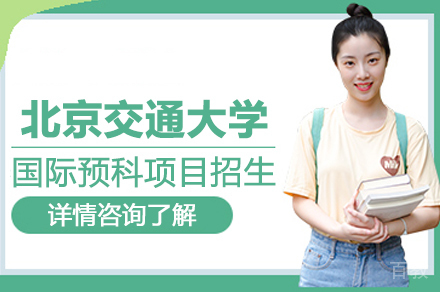 北京交通大学国际预科项目
