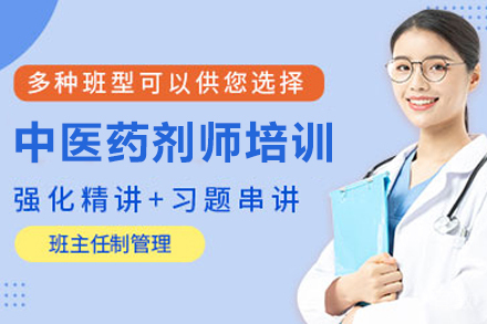 昆明中医药剂师培训班