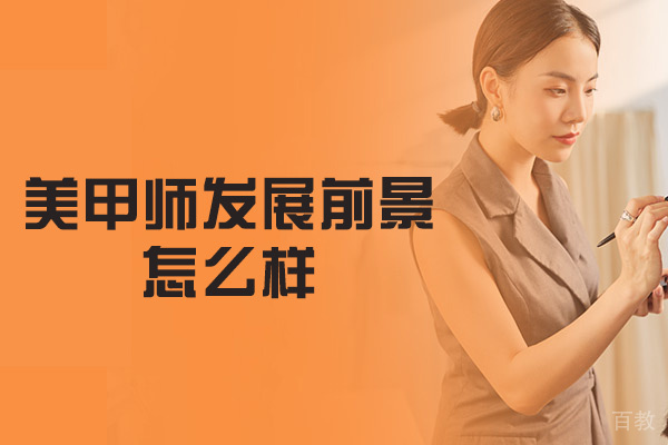 西安美甲师发展前景怎么样-方向有哪些