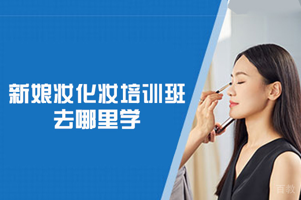 西安新娘妆化妆培训班去哪里学-哪里比较好