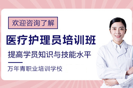 昆明医疗护理员培训班