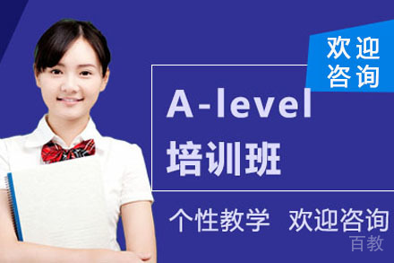 A-level国际高中课程