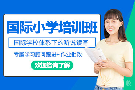 苏州国际小学培训班