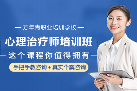 昆明心理治疗师培训班