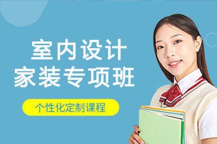 重庆室内设计家装专项班