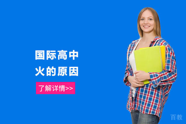 《国际高中火的原因》 