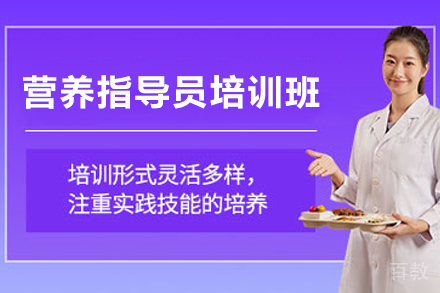 昆明营养指导员培训班