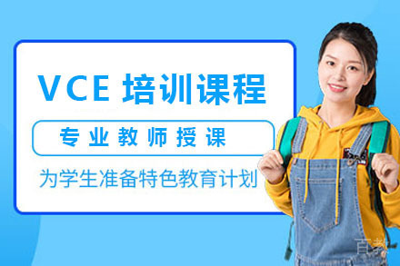 VCE国际课程