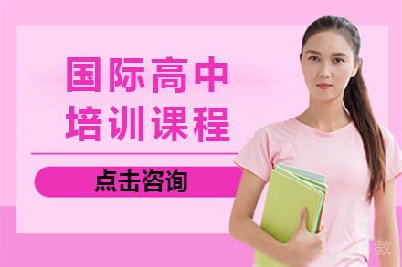 国际高中课程