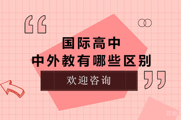 国际高中中外教有哪些区别 
