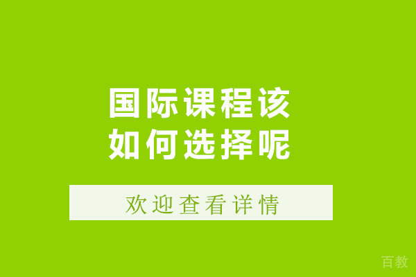 国际课程该如何选择呢 