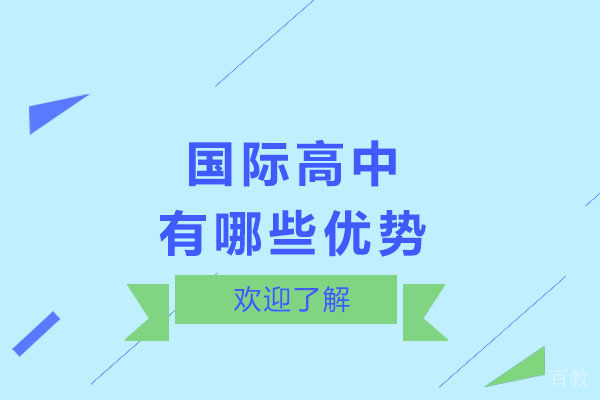 《国际高中的优势》 