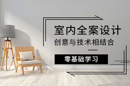 重庆室内设计师全案班