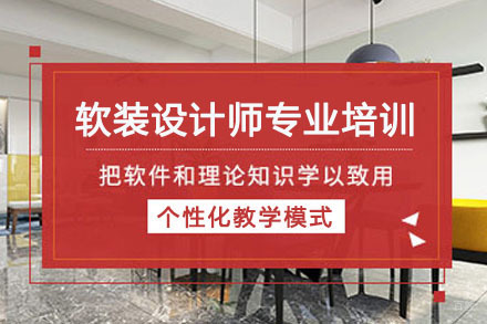 重庆软装设计师专业培训